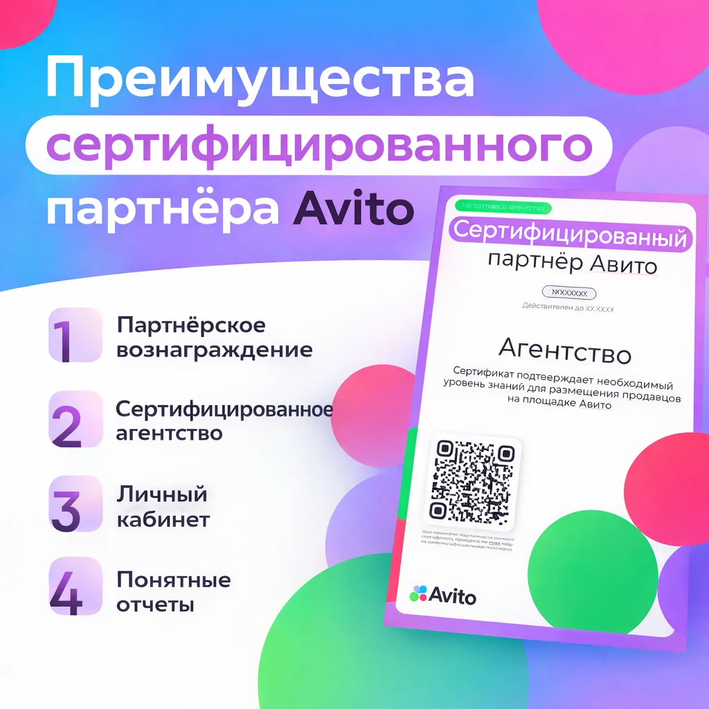 Преимущества сертифицированного партнёра Avito